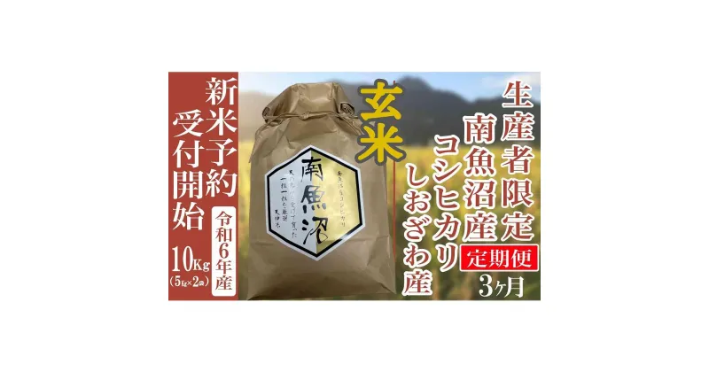 【ふるさと納税】【新米予約・令和6年産】定期便3ヶ月：玄米10Kg 生産者限定 南魚沼しおざわ産コシヒカリ | お米 こめ 白米 コシヒカリ 食品 人気 おすすめ 送料無料 魚沼 南魚沼 南魚沼市 新潟県産 新潟県 精米 産直 産地直送 お取り寄せ お楽しみ