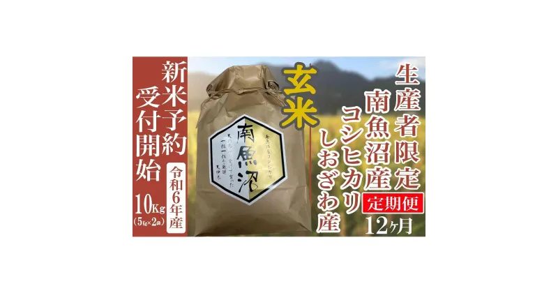 【ふるさと納税】【新米予約・令和6年産】定期便12ヶ月：玄米10Kg 生産者限定 南魚沼しおざわ産コシヒカリ | お米 こめ 白米 コシヒカリ 食品 人気 おすすめ 送料無料 魚沼 南魚沼 南魚沼市 新潟県産 新潟県 精米 産直 産地直送 お取り寄せ お楽しみ