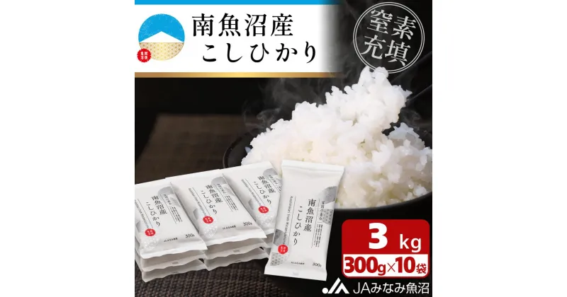 【ふるさと納税】【令和6年産＼新米／】南魚沼産こしひかり「窒素充填2合パック×10袋入」 | お米 こめ 食品 人気 おすすめ 送料無料 魚沼 南魚沼 南魚沼市 新潟県 精米 産直 産地直送 お取り寄せ お楽しみ