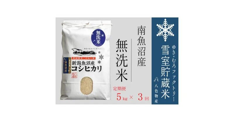 【ふるさと納税】無洗米【定期便5kg×3回】雪室貯蔵米 南魚沼産コシヒカリ | お米 こめ 白米 食品 人気 おすすめ 送料無料