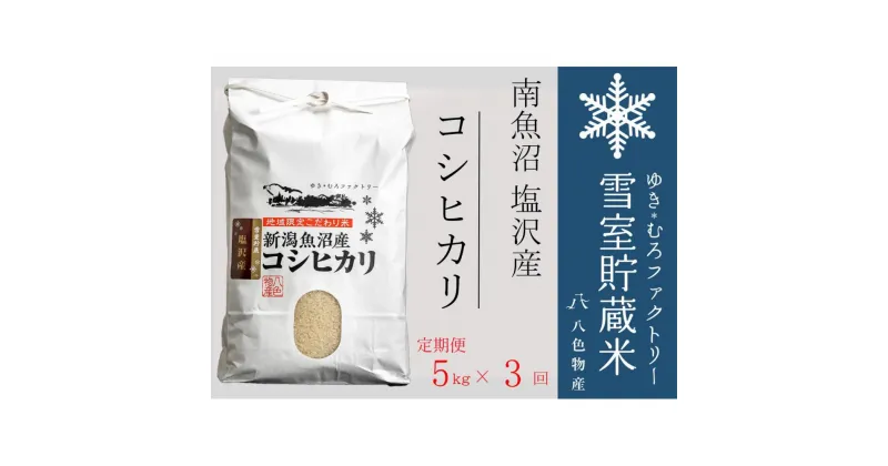 【ふるさと納税】【定期便5kg×3回】雪室貯蔵米 南魚沼塩沢産コシヒカリ　 | お米 こめ 白米 食品 人気 おすすめ 送料無料