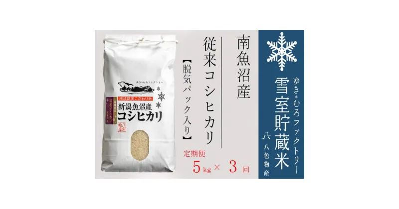 【ふるさと納税】脱気タイプ【定期便5kg×3回】雪室貯蔵米 塩沢産 従来コシヒカリ　 | お米 こめ 白米 食品 人気 おすすめ 送料無料