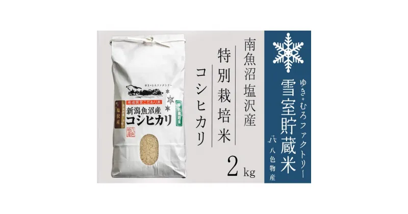 【ふるさと納税】特別栽培 雪室貯蔵米 南魚沼塩沢産コシヒカリ2kg　 | お米 こめ 白米 食品 人気 おすすめ 送料無料