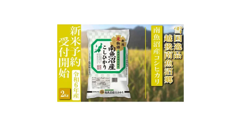 【ふるさと納税】【新米予約・令和6年産】精米2Kg 越後南魚沼郷 南魚沼産コシヒカリ | お米 こめ 白米 食品 人気 おすすめ 送料無料