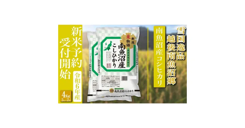 【ふるさと納税】【新米予約・令和6年産】精米4Kg 越後南魚沼郷 南魚沼産コシヒカリ | お米 こめ 白米 食品 人気 おすすめ 送料無料