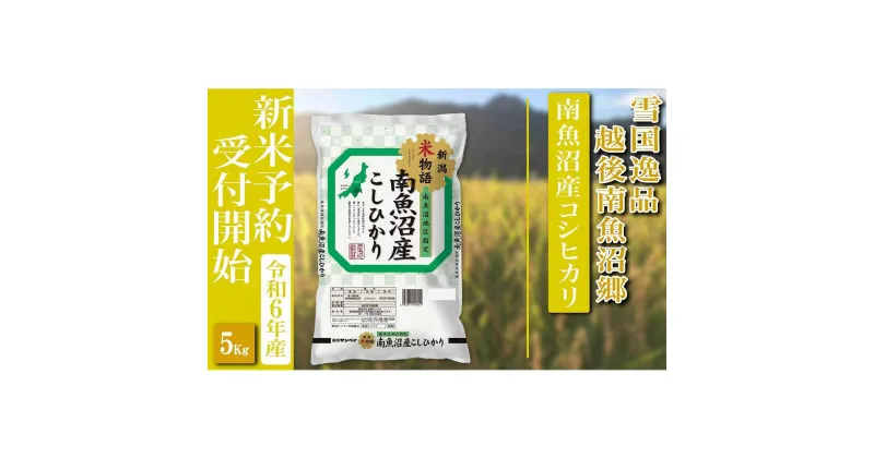 【ふるさと納税】【新米予約・令和6年産】精米5Kg 越後南魚沼郷 南魚沼産コシヒカリ | お米 こめ 白米 食品 人気 おすすめ 送料無料