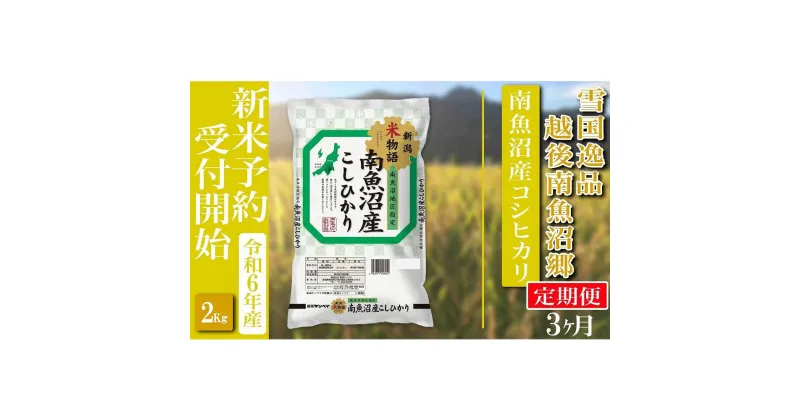 【ふるさと納税】【新米予約・令和6年産】定期便 精米2Kg×全3回 越後南魚沼郷 南魚沼産コシヒカリ | お米 こめ 白米 食品 人気 おすすめ 送料無料