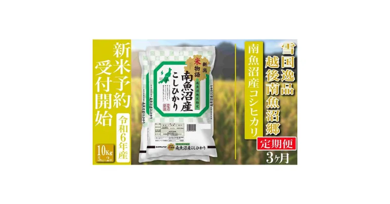 【ふるさと納税】【新米予約・令和6年産】定期便 精米10Kg×全3回 越後南魚沼郷 南魚沼産コシヒカリ | お米 こめ 白米 食品 人気 おすすめ 送料無料