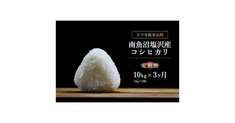 【ふるさと納税】【6年産新米発送　精米10kg×3ヶ月　定期便】　令和6年10月中旬より順次発送　南魚沼塩沢産従来コシヒカリ | お米 こめ 白米 食品 人気 おすすめ 送料無料