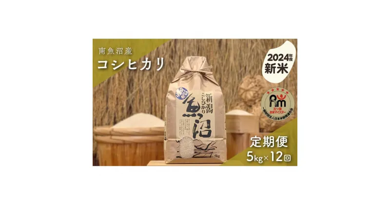 【ふるさと納税】【新米】令和6年産「五つ星お米マイスター」の南魚沼産コシヒカリ　精米5kg×12回（毎月定期便） | お米 こめ 白米 食品 人気 おすすめ 送料無料