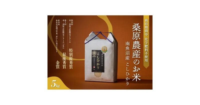 【ふるさと納税】【R6年産新米予約】最優秀賞受賞【8割減農薬】最高峰南魚沼産こしひかり5kg　桑原農産のお米(精米) | お米 こめ 白米 食品 人気 おすすめ 送料無料