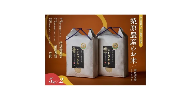 【ふるさと納税】【R6年産新米予約】最優秀賞受賞【8割減農薬】最高峰南魚沼産こしひかり10kg(5kg×2)　桑原農産のお米(精米) | お米 こめ 白米 食品 人気 おすすめ 送料無料