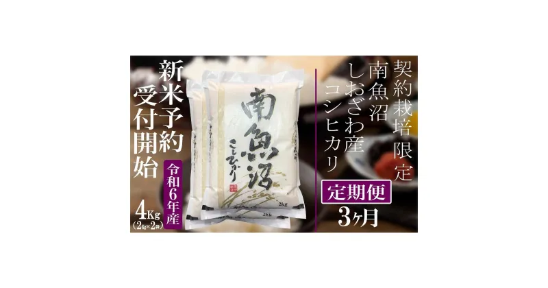 【ふるさと納税】【新米予約・令和6年産】定期便3ヶ月：精米4Kg 契約栽培限定 南魚沼しおざわ産コシヒカリ | お米 こめ 白米 食品 人気 おすすめ 送料無料