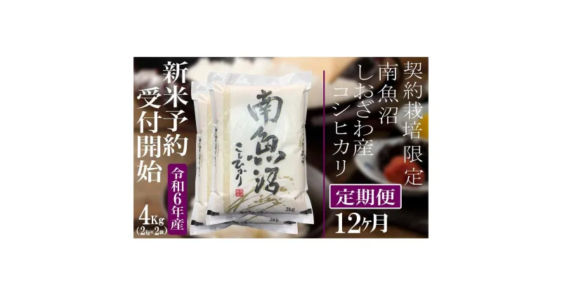 【ふるさと納税】【新米予約・令和6年産】定期便12ヶ月：精米4Kg 契約栽培限定 南魚沼しおざわ産コシヒカリ | お米 こめ 白米 食品 人気 おすすめ 送料無料