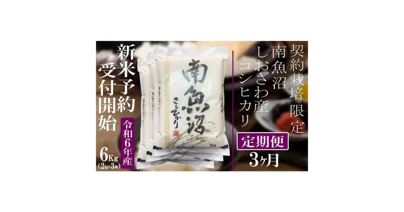 【ふるさと納税】【新米予約・令和6年産】定期便3ヶ月：精米6Kg 契約栽培限定 南魚沼しおざわ産コシヒカリ | お米 こめ 白米 食品 人気 おすすめ 送料無料