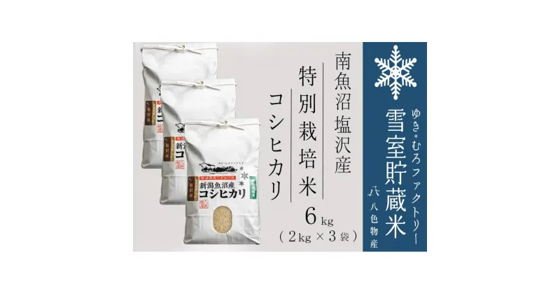 【ふるさと納税】特別栽培 雪室貯蔵米 南魚沼塩沢産コシヒカリ6kg | お米 こめ 白米 食品 人気 おすすめ 送料無料