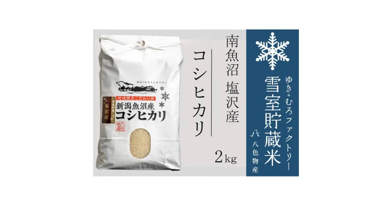 【ふるさと納税】雪室貯蔵米 南魚沼塩沢産コシヒカリ2kg　 | お米 こめ 白米 食品 人気 おすすめ 送料無料