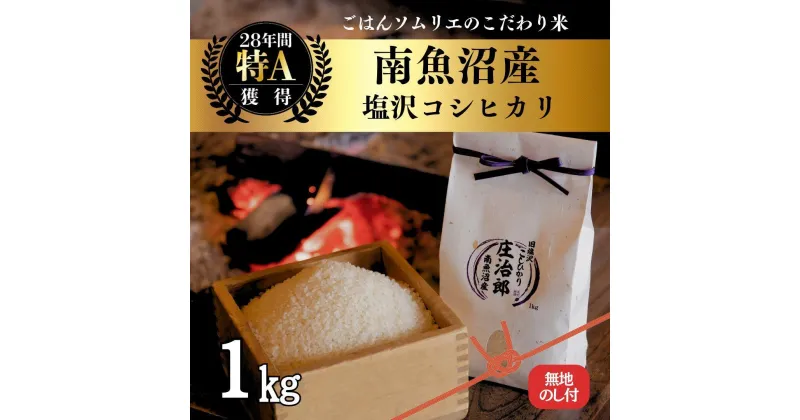 【ふるさと納税】【新米】令和6年産［のし付］1kg ごはんソムリエの南魚沼産コシヒカリ『庄治郎』100%塩沢産 農家直送 | お米 こめ 白米 食品 人気 おすすめ 送料無料