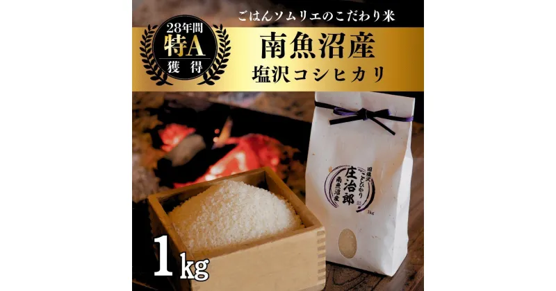 【ふるさと納税】【新米】令和6年産 1kg ごはんソムリエの南魚沼産コシヒカリ『庄治郎』100%塩沢産 農家直送 | お米 こめ 白米 食品 人気 おすすめ 送料無料