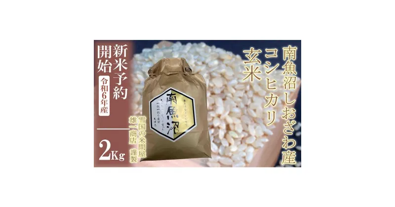 【ふるさと納税】【新米予約・令和6年産】●玄米●2Kg 生産者限定 南魚沼しおざわ産コシヒカリ | お米 こめ 食品 人気 おすすめ 送料無料