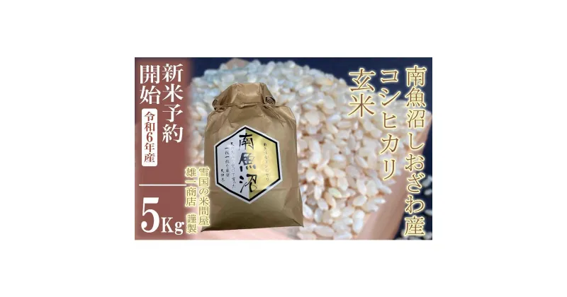 【ふるさと納税】【新米予約・令和6年産】●玄米●5Kg 生産者限定 南魚沼しおざわ産コシヒカリ | お米 こめ 食品 人気 おすすめ 送料無料