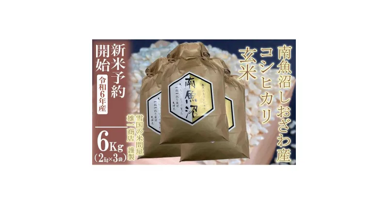 【ふるさと納税】【新米予約・令和6年産】●玄米●6Kg 生産者限定 南魚沼しおざわ産コシヒカリ | お米 こめ 食品 人気 おすすめ 送料無料