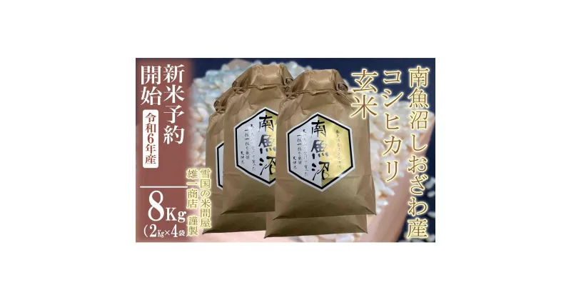 【ふるさと納税】【新米予約・令和6年産】●玄米●8Kg 生産者限定 南魚沼しおざわ産コシヒカリ | お米 こめ 食品 人気 おすすめ 送料無料