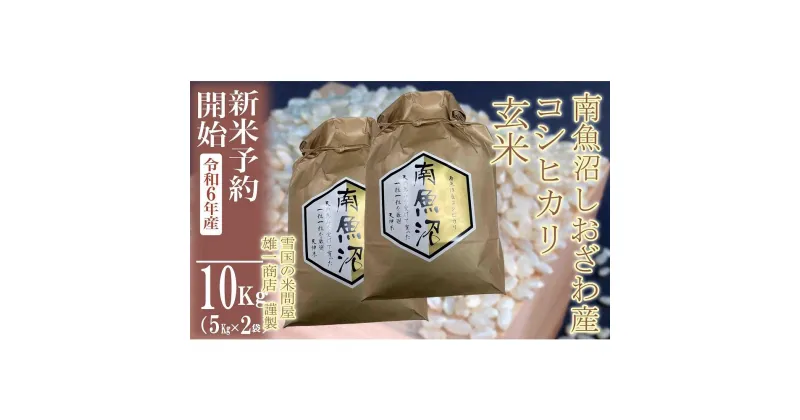 【ふるさと納税】【新米予約・令和6年産】●玄米●10Kg 生産者限定 南魚沼しおざわ産コシヒカリ | お米 こめ 食品 人気 おすすめ 送料無料