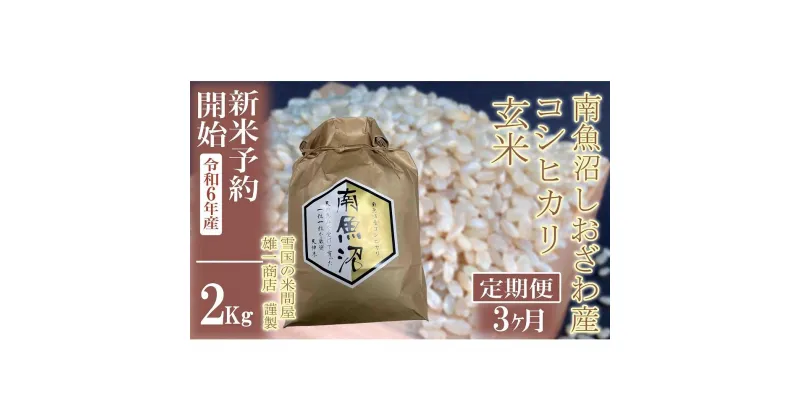 【ふるさと納税】【新米予約・令和6年産】定期便3ヶ月：●玄米●2Kg 生産者限定 南魚沼しおざわ産コシヒカリ | お米 こめ 食品 人気 おすすめ 送料無料