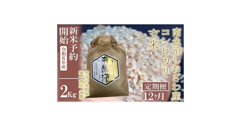 【ふるさと納税】【新米予約・令和6年産】定期便12ヶ月：●玄米●2Kg 生産者限定 南魚沼しおざわ産コシヒカリ | お米 こめ 食品 人気 おすすめ 送料無料