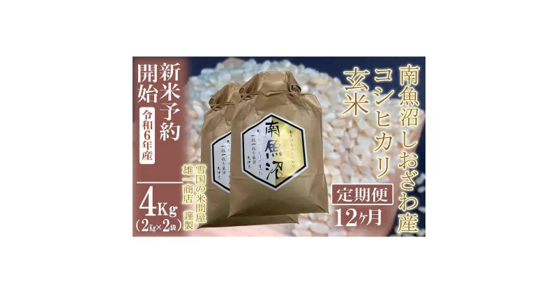 【ふるさと納税】【新米予約・令和6年産】定期便12ヶ月：●玄米●4Kg 生産者限定 南魚沼しおざわ産コシヒカリ | お米 こめ 食品 人気 おすすめ 送料無料