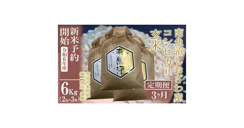 【ふるさと納税】【新米予約・令和6年産】定期便3ヶ月：●玄米●6Kg 生産者限定 南魚沼しおざわ産コシヒカリ | お米 こめ 食品 人気 おすすめ 送料無料