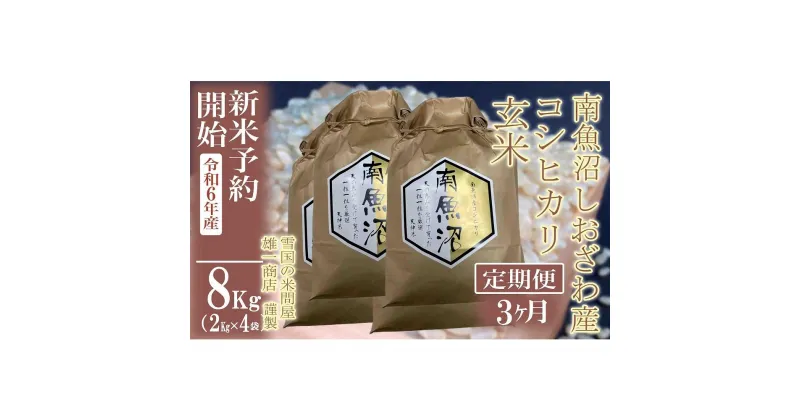 【ふるさと納税】【新米予約・令和6年産】定期便3ヶ月：●玄米●8Kg 生産者限定 南魚沼しおざわ産コシヒカリ | お米 こめ 食品 人気 おすすめ 送料無料