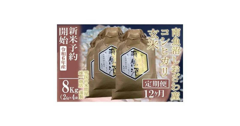 【ふるさと納税】【新米予約・令和6年産】定期便12ヶ月：●玄米●8Kg 生産者限定 南魚沼しおざわ産コシヒカリ | お米 こめ 食品 人気 おすすめ 送料無料