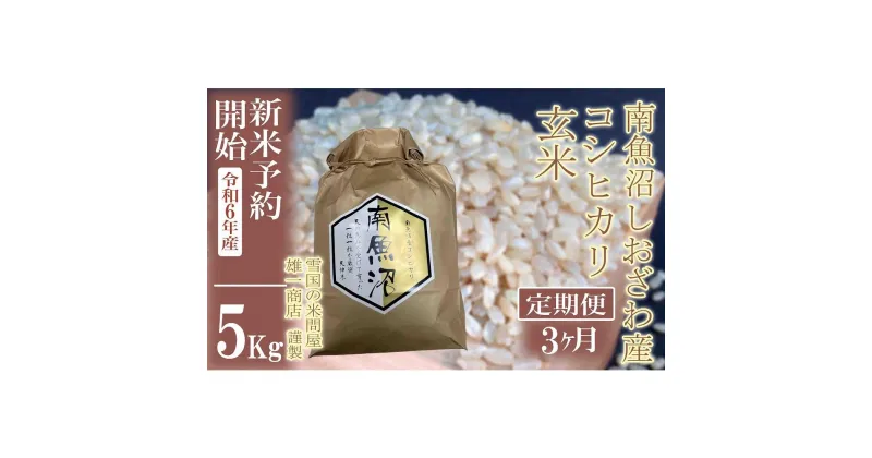 【ふるさと納税】【新米予約・令和6年産】定期便3ヶ月：●玄米●5Kg 生産者限定 南魚沼しおざわ産コシヒカリ | お米 こめ 食品 人気 おすすめ 送料無料