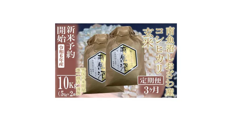 【ふるさと納税】【新米予約・令和6年産】定期便3ヶ月：●玄米●10Kg 生産者限定 南魚沼しおざわ産コシヒカリ | お米 こめ 食品 人気 おすすめ 送料無料