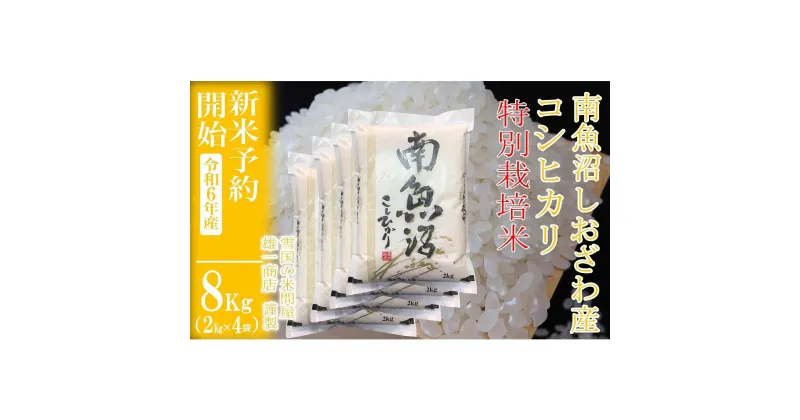 【ふるさと納税】【新米予約・令和6年産】精米8Kg ※特別栽培※生産者限定 南魚沼しおざわ産コシヒカリ | お米 こめ 白米 食品 人気 おすすめ 送料無料