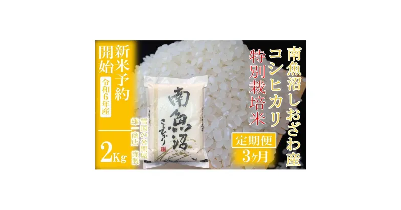 【ふるさと納税】【新米予約・令和6年産】定期便3ヶ月：精米2Kg※特別栽培※生産者限定 南魚沼しおざわ産コシヒカリ | お米 こめ 白米 食品 人気 おすすめ 送料無料