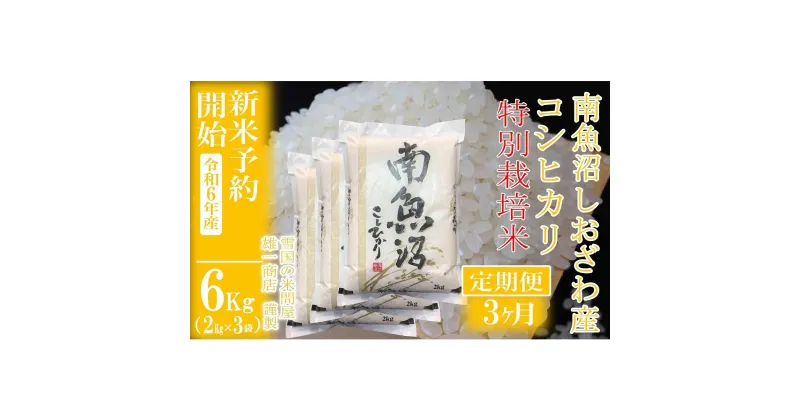 【ふるさと納税】【新米予約・令和6年産】定期便3ヶ月：精米6Kg ※特別栽培※生産者限定 南魚沼しおざわ産コシヒカリ | お米 こめ 白米 食品 人気 おすすめ 送料無料