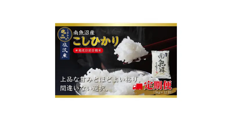 【ふるさと納税】【令和6年産 先行予約】【定期便12ヵ月】南魚沼産コシヒカリ（5kg×12回）【塩沢地区】 | お米 こめ 白米 食品 人気 おすすめ 送料無料