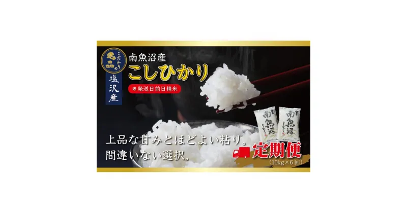 【ふるさと納税】【令和6年産 先行予約】【定期便6ヵ月】南魚沼産コシヒカリ10kg（5kg×2袋）【10kg×6回】【塩沢地区】 | お米 こめ 白米 食品 人気 おすすめ 送料無料