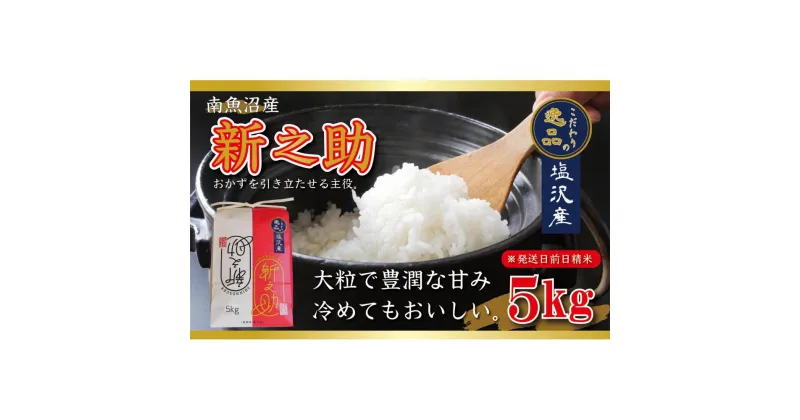 【ふるさと納税】【令和6年産 先行予約】南魚沼産新之助5kg【塩沢地区】 | お米 こめ 白米 食品 人気 おすすめ 送料無料