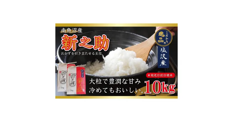 【ふるさと納税】【令和6年産 先行予約】南魚沼産新之助10kg（5kg×2袋）【塩沢地区】 | お米 こめ 白米 食品 人気 おすすめ 送料無料