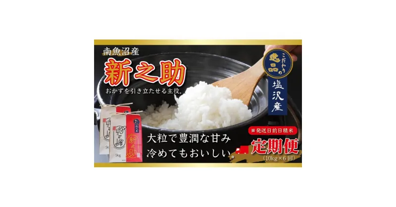 【ふるさと納税】【令和6年産 先行予約】南魚沼産新之助10kg【定期便6カ月】（10kg×6回）【塩沢地区】 | お米 こめ 白米 食品 人気 おすすめ 送料無料