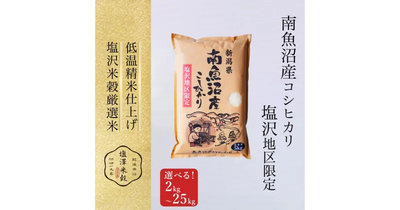 【ふるさと納税】令和6年産 南魚沼産コシヒカリ「塩沢地区限定」精米　2kg／3kg／4kg／5kg／6kg／8kg／9kg／10kg／12kg／15kg／20kg／25kg（クラウドファンディング対象） | お米 こめ 白米 食品 人気 おすすめ 送料無料 魚沼 南魚沼 南魚沼市 新潟県 精米 産直