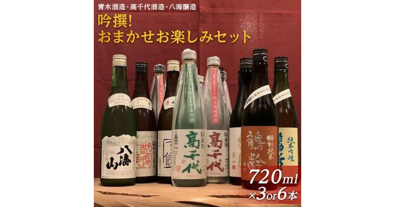 【ふるさと納税】吟撰! おまかせ お楽しみセット 720ml×3本／720ml×6本 （クラウドファンディング対象） | お酒 さけ 食品 人気 おすすめ 送料無料 ギフト セット