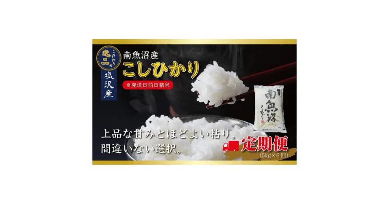 【ふるさと納税】【令和6年産 先行予約】【定期便6ヵ月】南魚沼産コシヒカリ（5kg×6回）【塩沢地区】 | お米 こめ 白米 食品 人気 おすすめ 送料無料