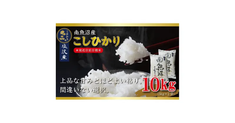 【ふるさと納税】【令和6年産 先行予約】南魚沼産コシヒカリ10kg（5kg×2袋）【塩沢地区】 | お米 こめ 白米 食品 人気 おすすめ 送料無料