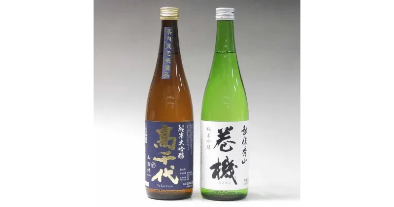 【ふるさと納税】日本酒 高千代 純米大吟醸・巻機 純米吟醸 720ml×2本セット | お酒 さけ 人気 おすすめ 送料無料 ギフト