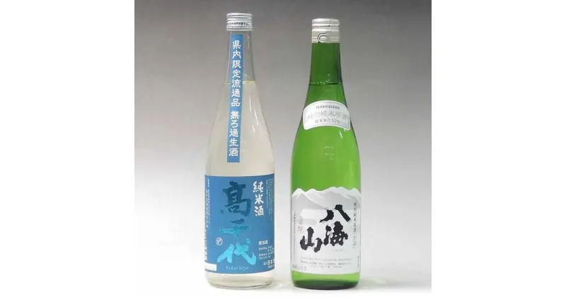 【ふるさと納税】日本酒 八海山 特別純米原酒・高千代 純米無濾過生酒 720ml×2本セット | お酒 さけ 人気 おすすめ 送料無料 ギフト